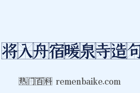 将入舟宿暖泉寺造句是什么意思的图片